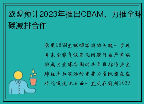 欧盟预计2023年推出CBAM，力推全球碳减排合作