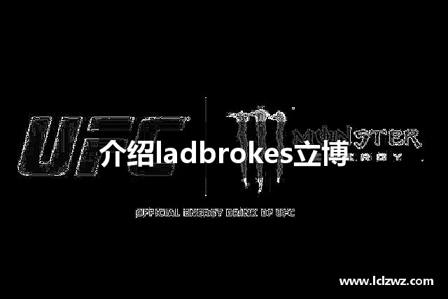 介绍ladbrokes立博